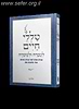 טללי חיים - לעבדה ולשמרה כרך ב'