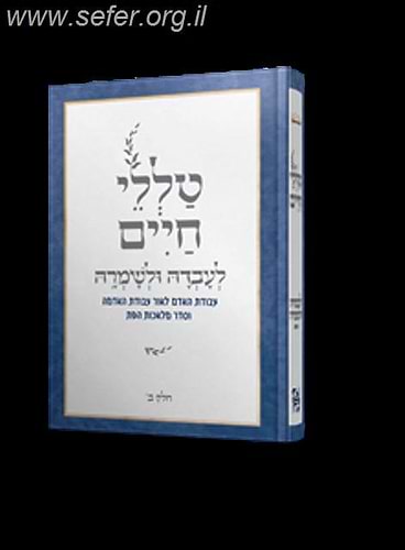 טללי חיים - לעבדה ולשמרה כרך ב'