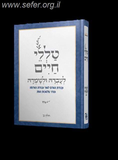 טללי חיים - לעבדה ולשמרה כרך ב
