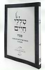 טללי חיים - פסח / החלבן