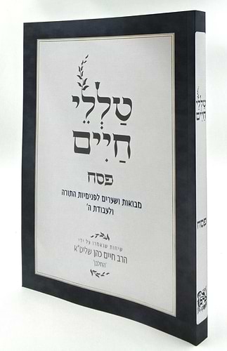טללי חיים - פסח / החלבן