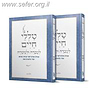 טללי חיים לעבדה ולשמרה סט ב' כרכים