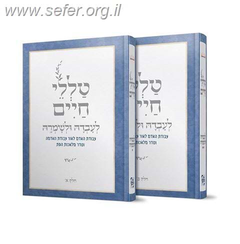 טללי חיים לעבדה ולשמרה סט ב' כרכים