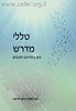 טללי מדרש - הרב שלמה כהן דוראס
