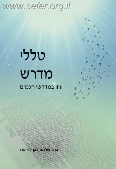 טללי מדרש - הרב שלמה כהן דוראס