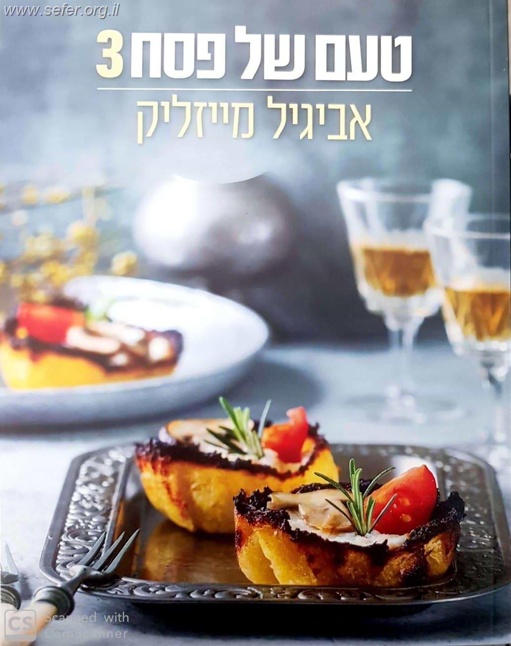 טעם של פסח 3 / אביגיל מייזליק