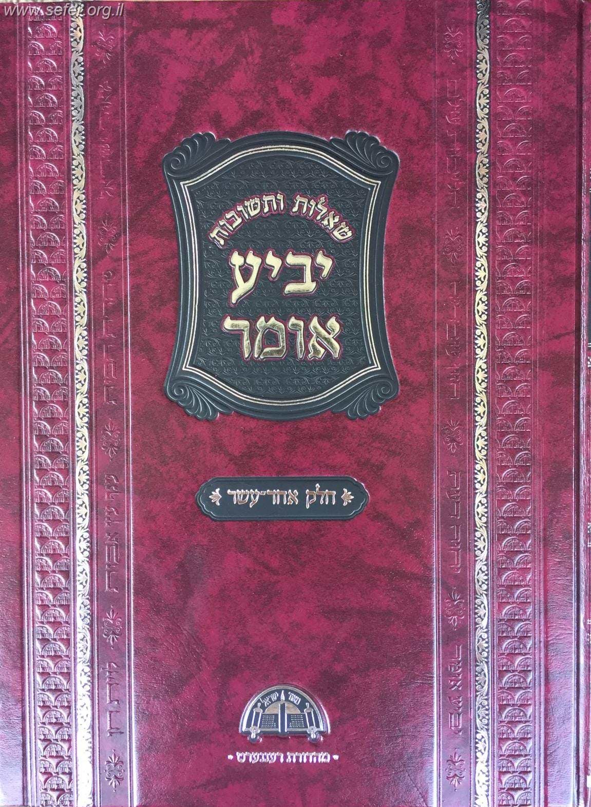 יביע אומר כרך יא