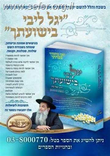 יגל ליבי בישועתך / הרב יגאל כהן