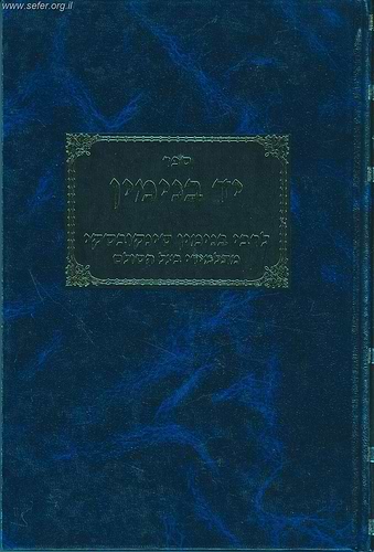 יד בנימין / תלמיד בעל הסולם