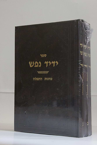 ידיד נפש - כוונות התפילה ג' כרכים