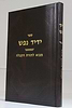ידיד נפש - מבוא לתורת הקבלה
