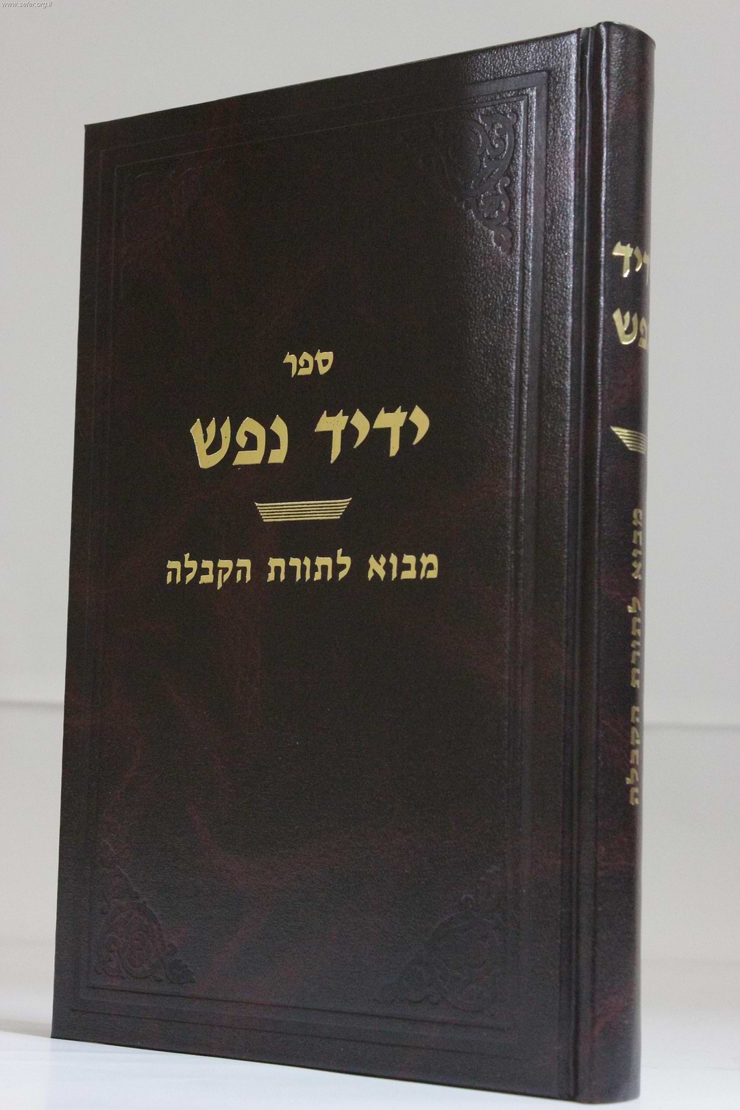 ידיד נפש - מבוא לתורת הקבלה
