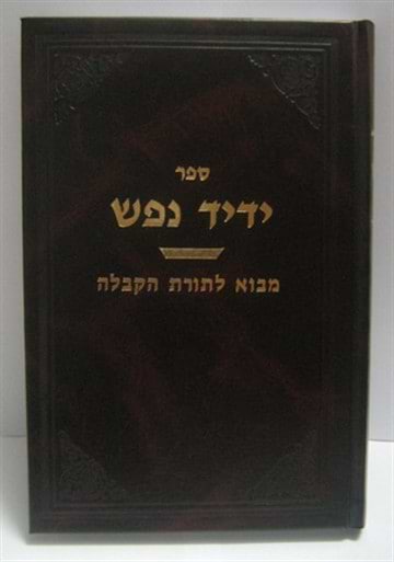 ידיד נפש - מבוא לתורת הקבלה