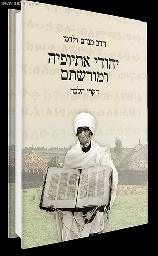 יהודי אתיופיה ומורשתם / הרב מנחם ולדמן