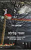 יהודי בלילה / אלחנן ניר