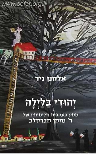 יהודי בלילה / אלחנן ניר