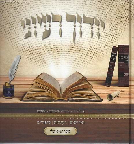 יודוך רעיוני - אלבום מפואר לכתיבת חידושי תורה לפי פרשות ולמועדים