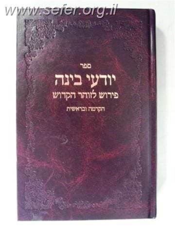 יודעי בינה - פירוש על הזוהר מרבי משה זכותא