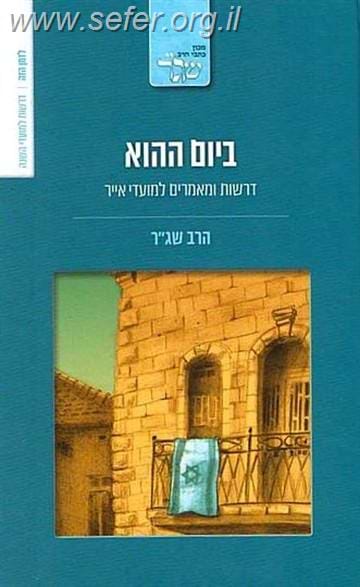 ביום ההוא / הרב שג