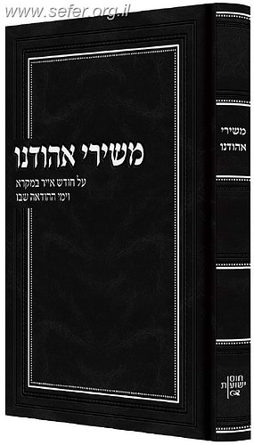 משירי אהודנו - הרב אריאל אדרי