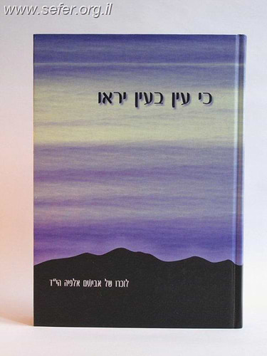 כי עין בעין יראו /  רבני ישיבת הר המור
