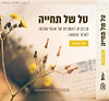 טל של תחייה / אסתר פרבשטיין