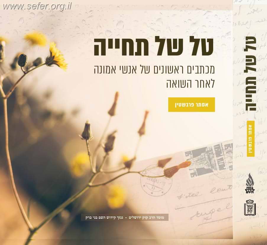 טל של תחייה / אסתר פרבשטיין