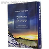 זה היום עשה ה’ / הרב שאול ישראלי