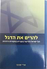 להרים את הדגל / ארי שבט