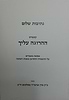 נתיבות שלום - קונטרס ההרוגה עליך