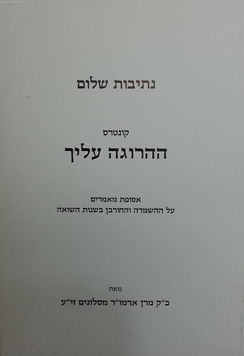 נתיבות שלום - קונטרס ההרוגה עליך