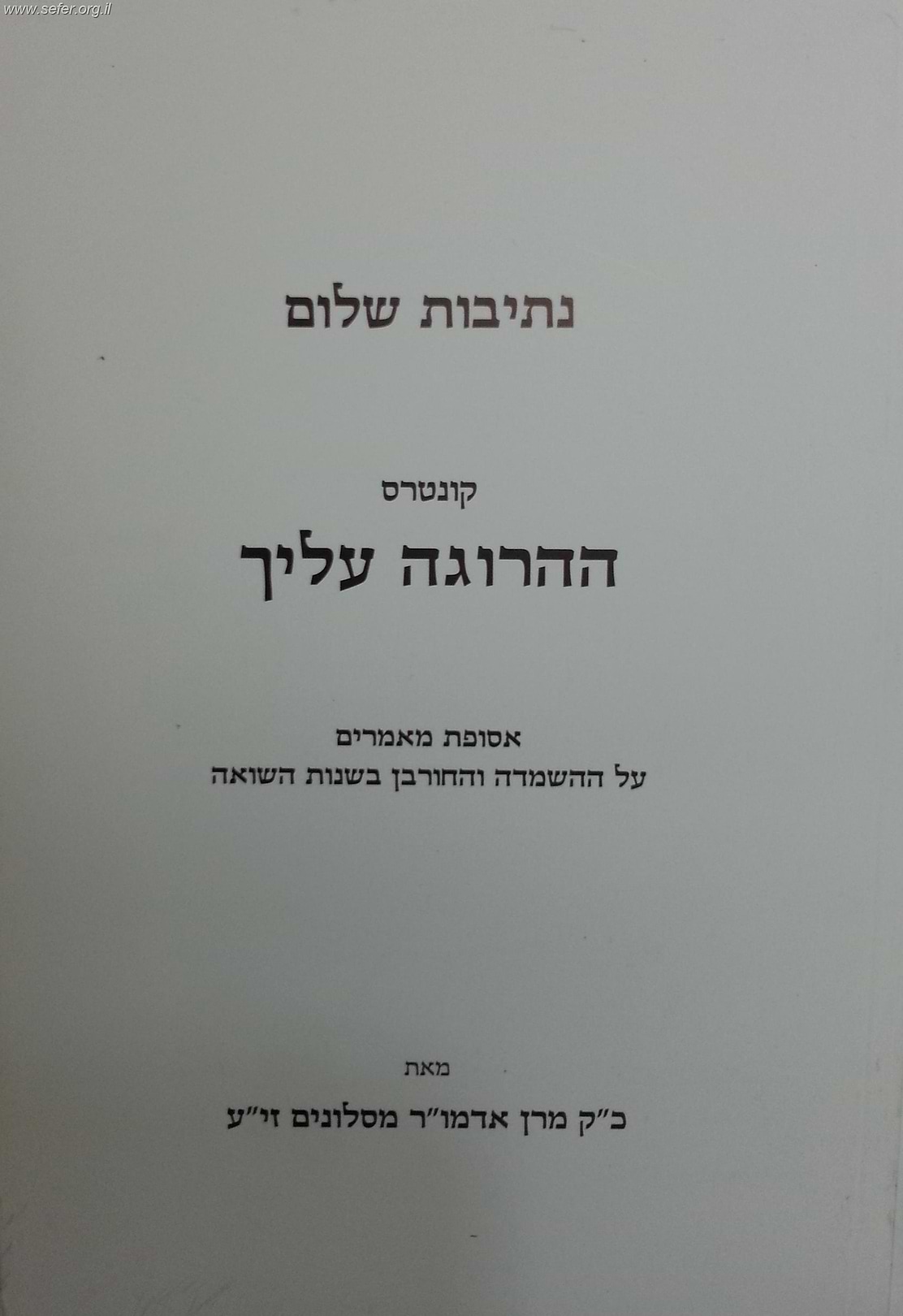 נתיבות שלום - קונטרס ההרוגה עליך