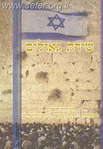 סידור שירת גאולים ליום העצמאות