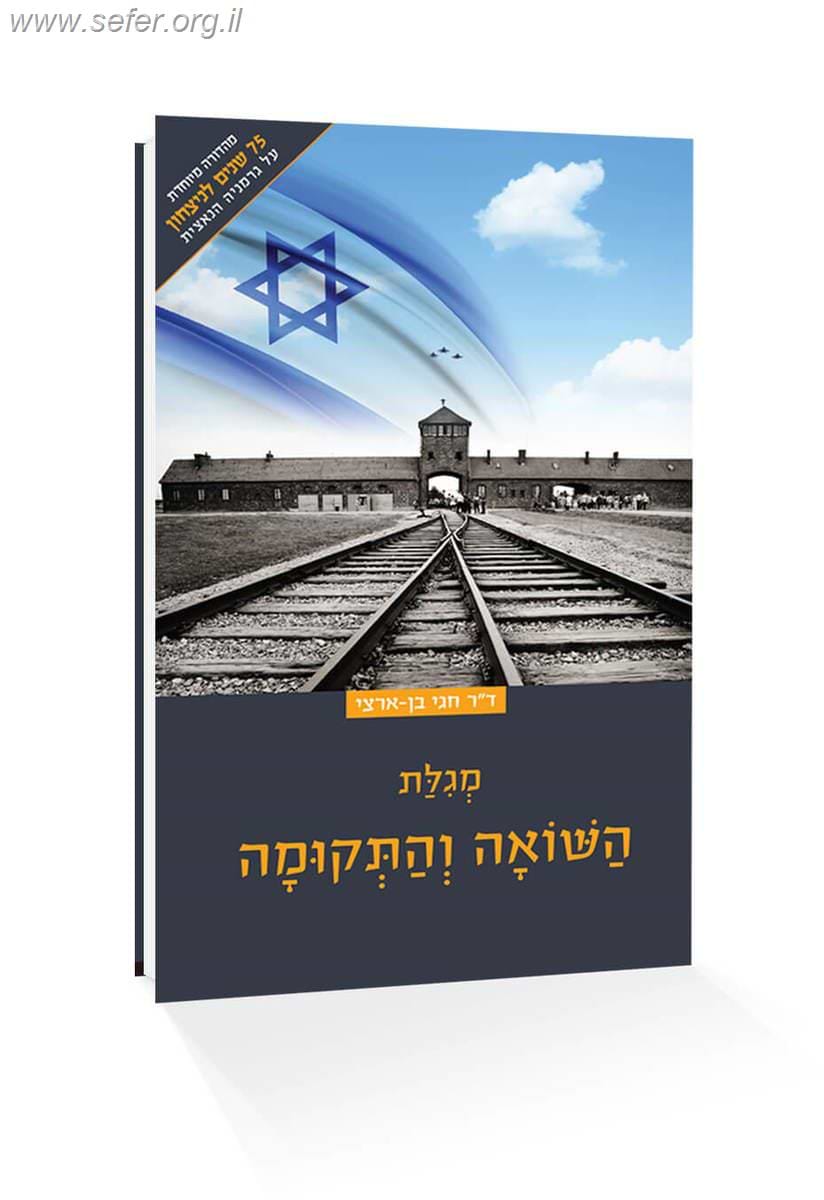 מגילת השואה והתקומה / ד"ר חגי בן ארצי