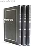 שחר אהללך ג' כרכים / הרב אריל אדרי