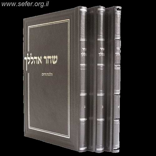 שחר אהללך ג' כרכים / הרב אריל אדרי