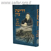 דרישת ציון / הרב צבי הירש קלישר