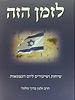 לזמן הזה - שיחות ושיעורים ליום העצמאות / הרב זלמן מלמד