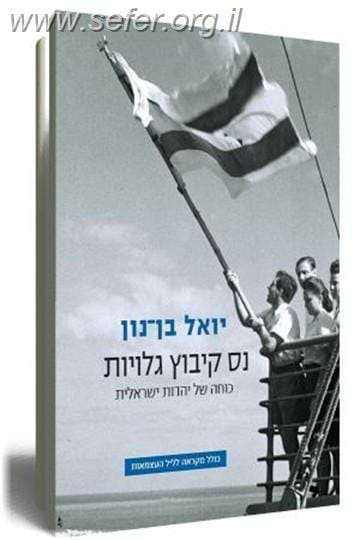 נס קיבוץ גלויות / יואל בן נון
