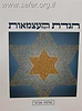 הגדת יום העצמאות ויום ירושלים / הרב שלמה אבינר