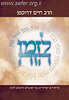 לזמן הזה - ניסן אייר סיון / הרב דרוקמן