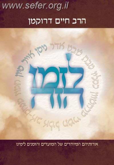 לזמן הזה - ניסן אייר סיון / הרב דרוקמן