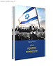 מגילת התקומה והעצמאות / חגי בן ארצי