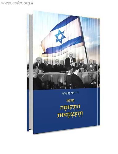מגילת התקומה והעצמאות / חגי בן ארצי
