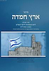 סידור ארץ חמדה ליום העצמאות וליום ירושלים