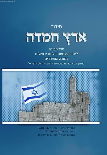 סידור ארץ חמדה ליום העצמאות וליום ירושלים