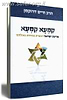 קמעא קמעא / הרב חיים דרוקמן