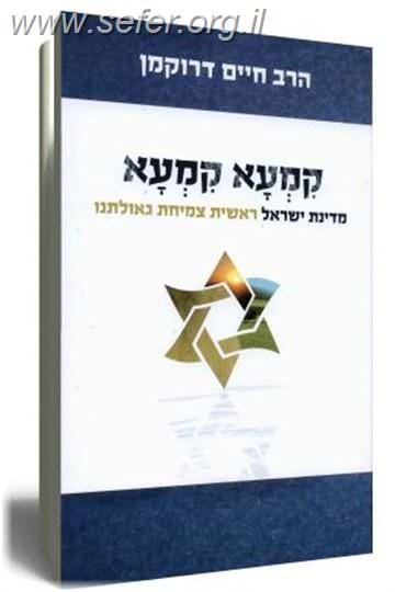 קמעא קמעא / הרב חיים דרוקמן