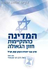 המדינה כהתקיימות חזון הגאולה / הרב חגי שטמלר