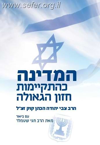 המדינה כהתקיימות חזון הגאולה / הרב חגי שטמלר